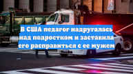 В США педагог надругалась над подростком и заставила его расправиться с ее мужем
