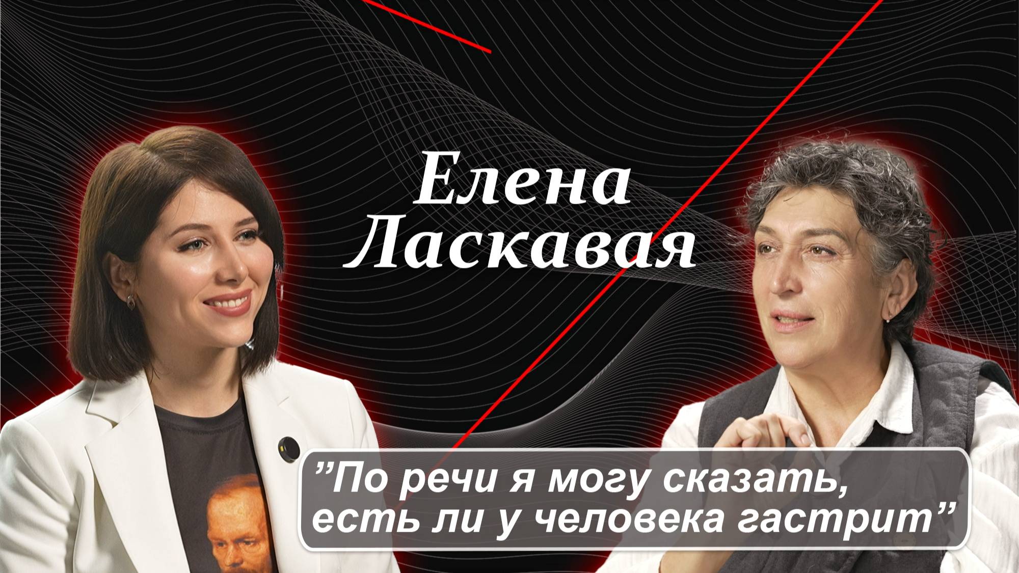 Елена Ласкавая: борьба за русскую речь — как победить?
