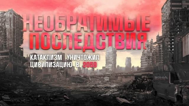 НЕОБРАТИМЫЕ ПОСЛЕДСТВИЯ. Аудиокнига. Фантастика, постапокалиптика.
