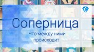 Соперница и Он | что происходит между ними | ее мысли о Вас