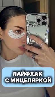 ЛАЙФХАК с мицеляркой