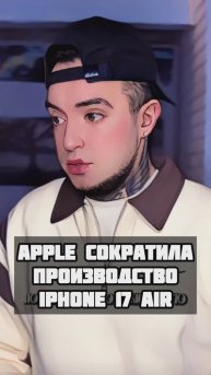 Айфон 17 эйр никому не нужен?!
