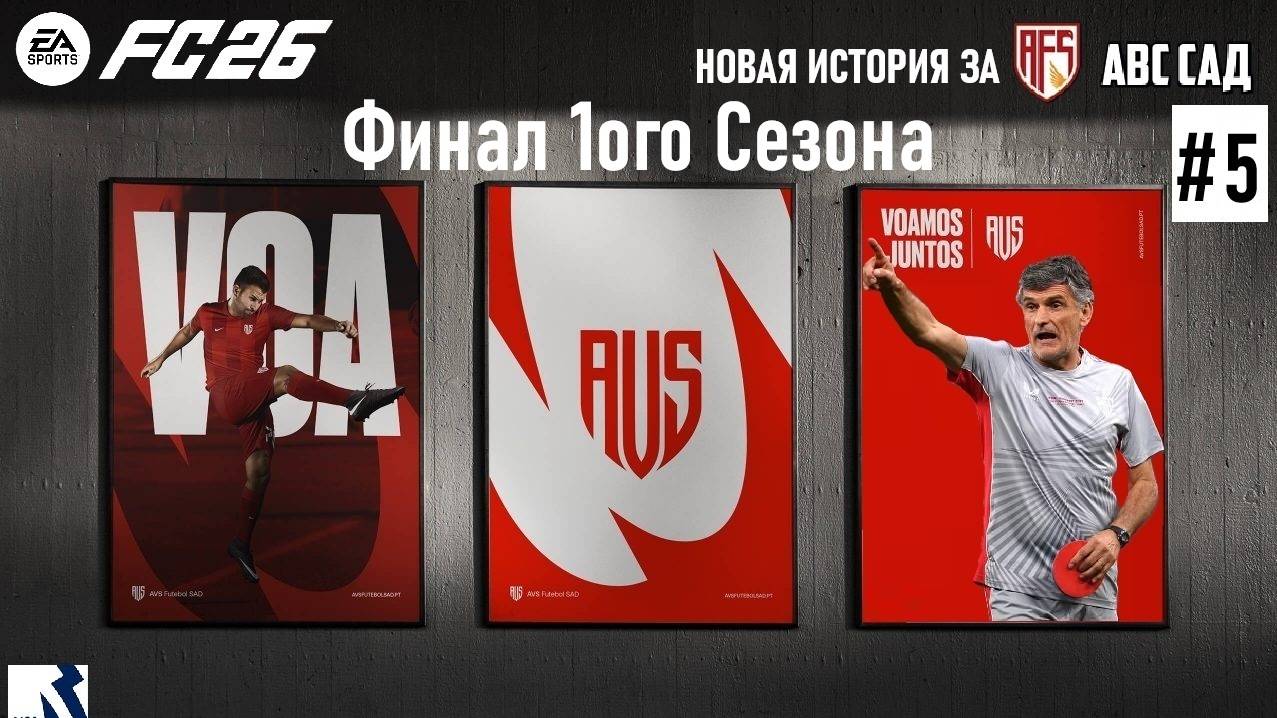 EA FC 26 [карьера] ➤ Новая История ➤ №5 ➤Финал 1ого Сезона