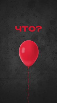 Что?