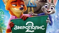 Зверополис 2 «Zootopia 2» дублированный финальный трейлер, 2025