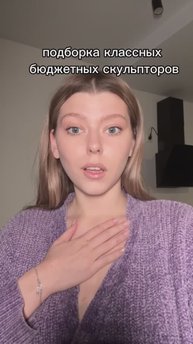 Подборка скульпторов💋