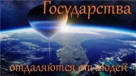 Скорое будущее государственной политики - усыхание демократии? Mikaprok