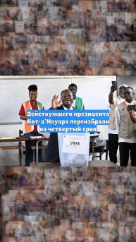 Действующего президента Кот-д’Ивуара переизбрали на четвертый срок