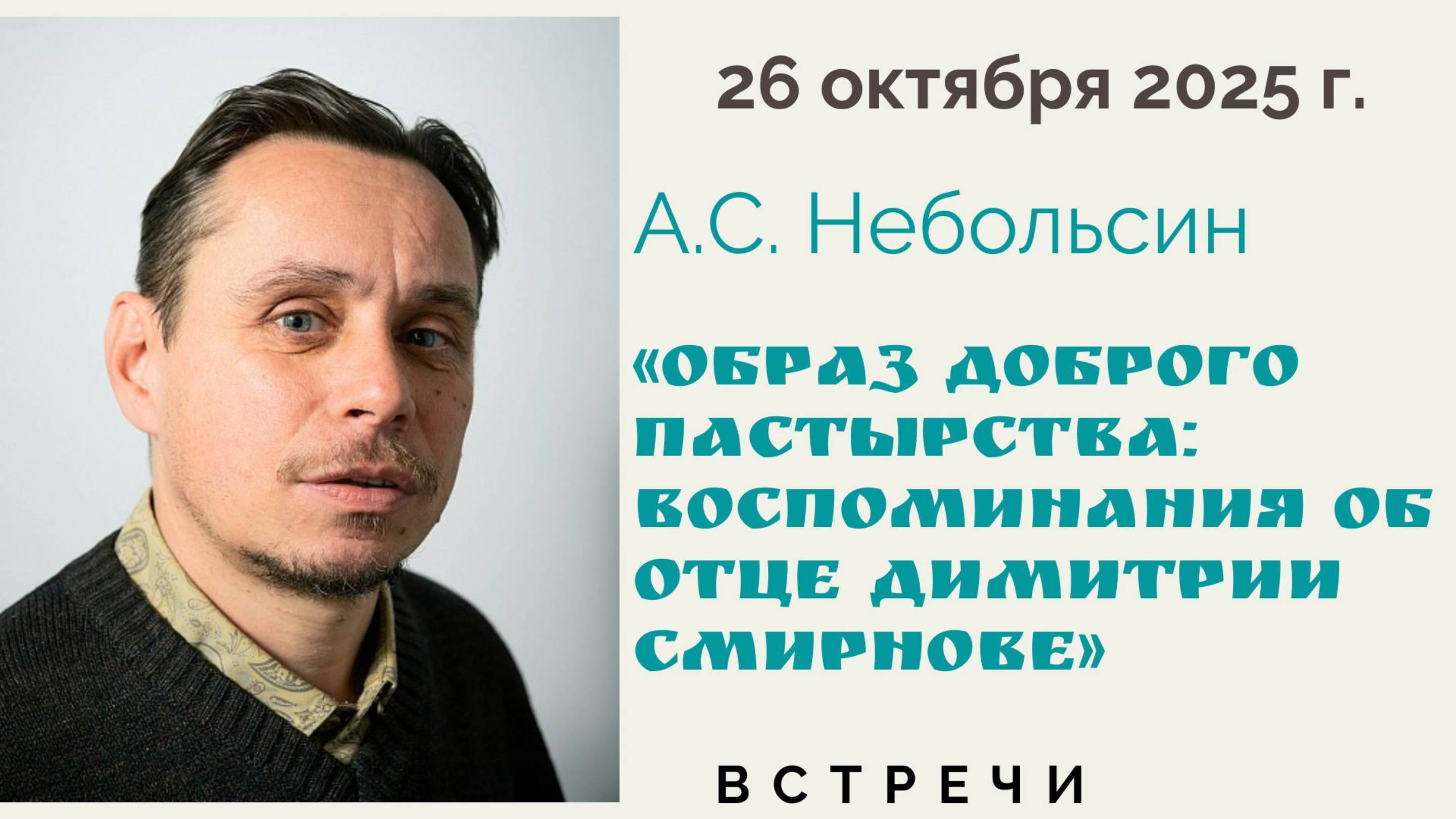 А.С. Небольсин. Образ доброго пастырства: воспоминания об отце Димитрии Смирнове