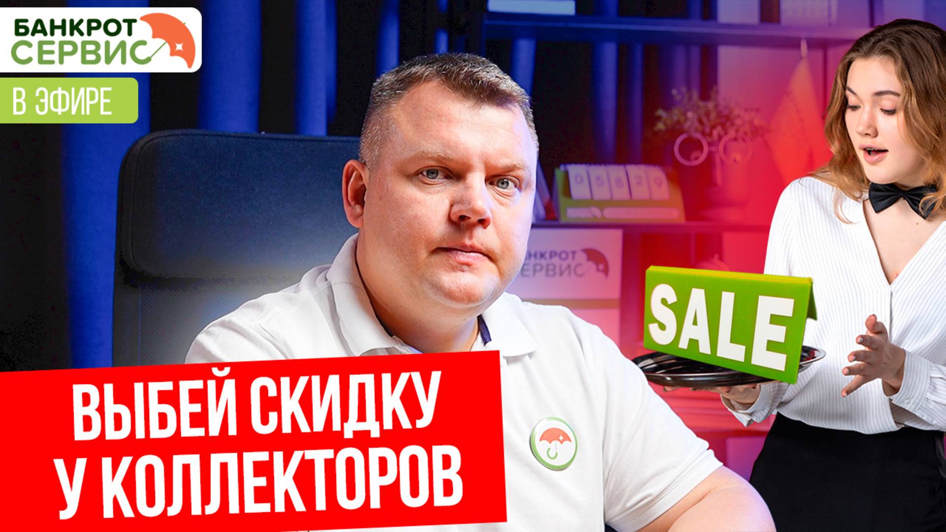 Как выбить скидку с коллекторов?