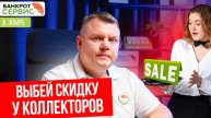 Как выбить скидку с коллекторов?