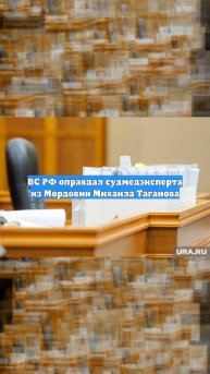 ВС РФ оправдал судмедэксперта из Мордовии Михаила Таганова