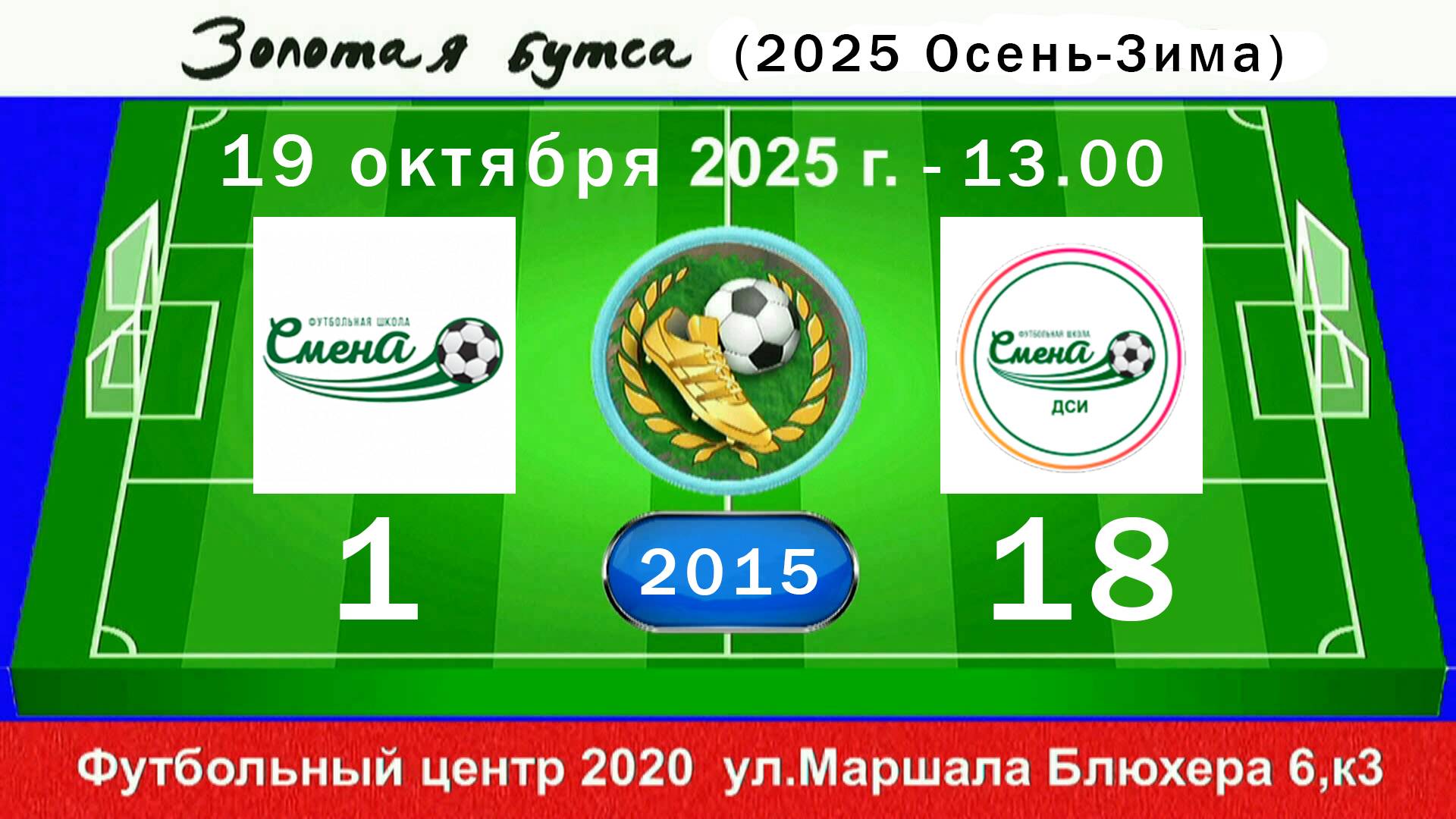 19 октября - 13.00, Смена Коломяги - Смена ДСИ. 2015 гр. Демо версия.