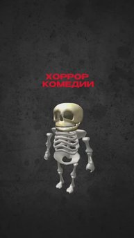 Хоррор комедии