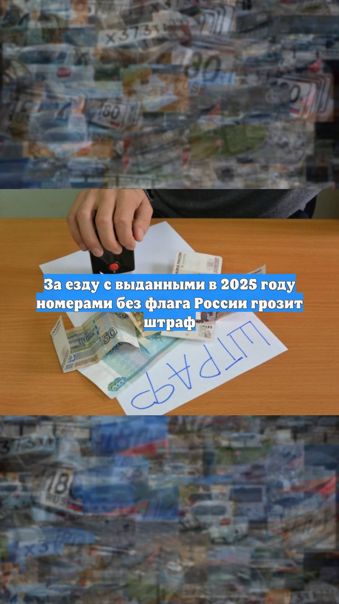 За езду с выданными в 2025 году номерами без флага России грозит штраф