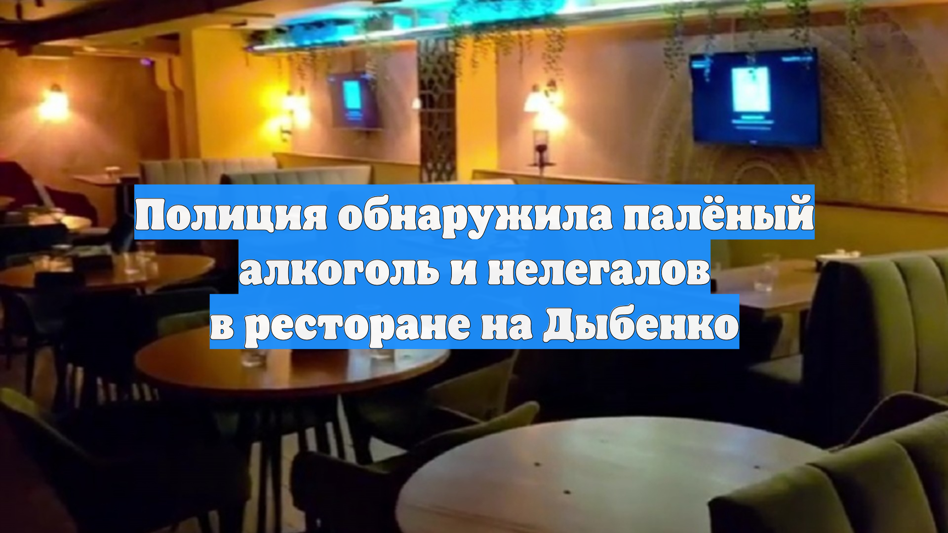 Полиция обнаружила палёный алкоголь и нелегалов в ресторане на Дыбенко