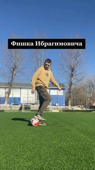 КАК ПОДНЯТЬ МЯЧ ПЯТКОЙ