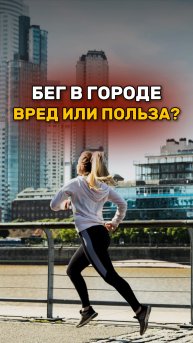 Бег в городе - вред или польза? Рассказала в видео👆🏼