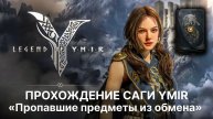 Как открыть рынок в игре? Тайна сага Пропавшие предметы из обмена | Legend of Ymir