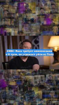 CNBC: Маск требует компенсацию в $1 трлн, он угрожает уйти из Tesla