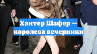 Хантер Шафер — королева вечеринки