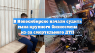 В Новосибирске начали судить сына крупного бизнесмена из-за смертельного ДТП