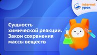 Сущность химической реакции. Закон сохранения массы веществ. Видеоурок по химии 8 класс