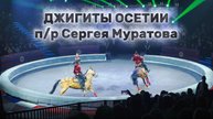 Джигиты Осетии п/р Сергея Муратова. Мои первые заезды и пробы в центре. Джигитовка в цирке Автово