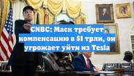 CNBC: Маск требует компенсацию в $1 трлн, он угрожает уйти из Tesla