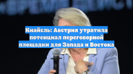 Кнайсль: Австрия утратила потенциал переговорной площадки для Запада и Востока