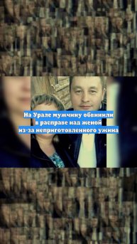 На Урале мужчину обвинили в расправе над женой из-за неприготовленного ужина