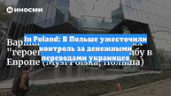 In Poland: В Польше ужесточили контроль за денежными переводами украинцев