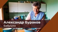 Бабушка