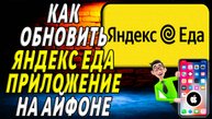 Как обновить приложение яндекс еда на айфоне
