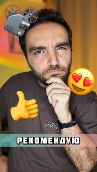 Смотрели этот фильм? 🎥😍