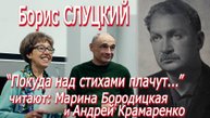 Борис Слуцкий - "Покуда над стихами плачут..." читают Марина Бородицкая и Андрей Крамаренко