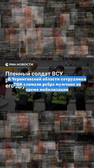 В Черниговской области сотрудники ТЦК сломали ребра мужчине во время мобилизации