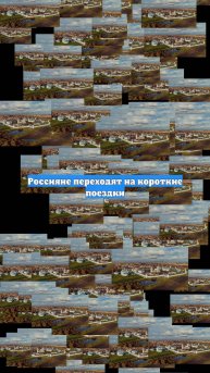 Россияне переходят на короткие поездки