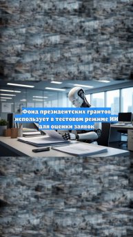 Фонд президентских грантов использует в тестовом режиме ИИ для оценки заявок