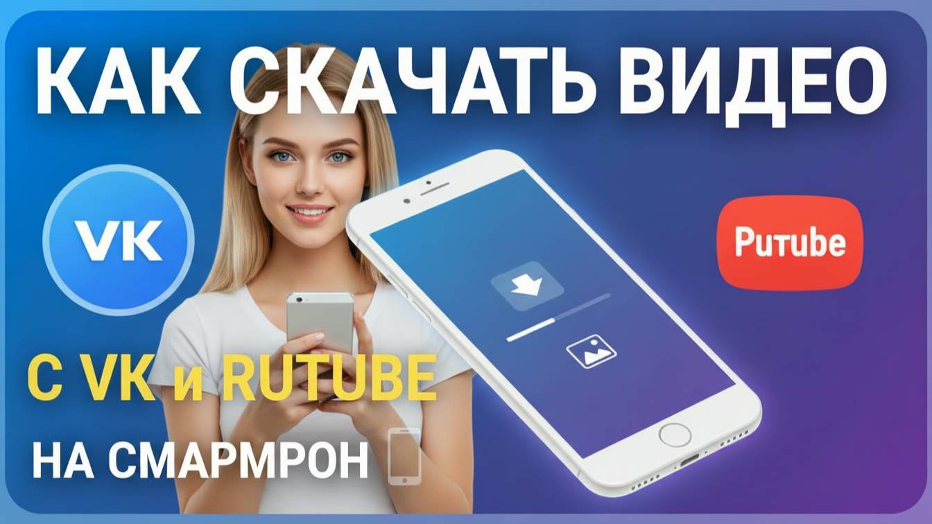 Скачать видео с ВК. Скачать видео с РУТУБА. Скачать Видео на Телефон