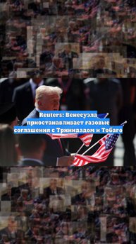 Reuters: Венесуэла приостанавливает газовые соглашения с Тринидадом и Тобаго