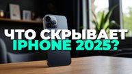 Что скрывает iPhone 2025? Обзор всех тайн перед покупкой смартфона