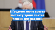 В Госдуме хотят ввести выплату тринадцатой пенсии для россиян