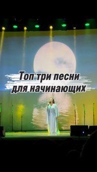 Топ три песни для начинающих