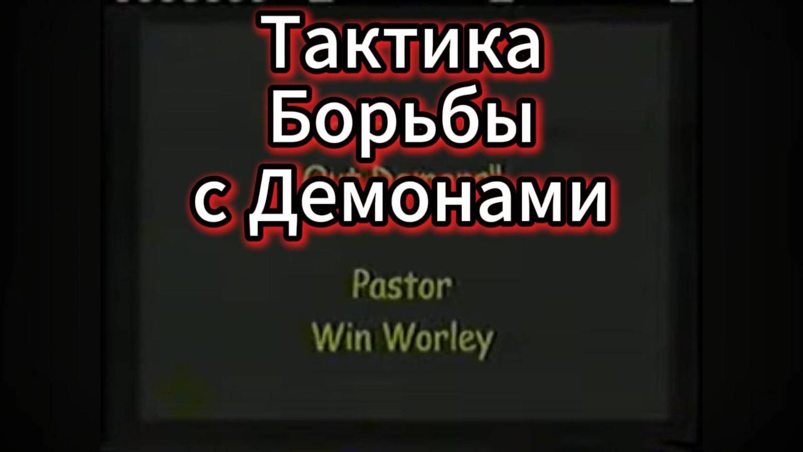 Тактика Борьбы с Демонами Win Worley