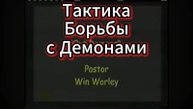 Тактика Борьбы с Демонами Win Worley