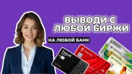 КАК ВЫВЕСТИ КРИПТУ НА КАРТУ БАНКА