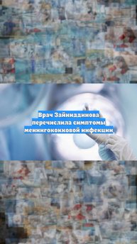 Врач Зайниддинова перечислила симптомы менингококковой инфекции