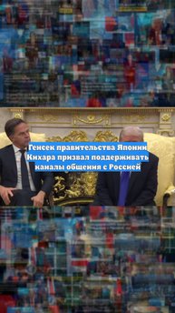Генсек правительства Японии Кихара призвал поддерживать каналы общения с Россией