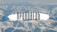 Проповедь / "Паломничество жизни" - о. Антон Дёмшин